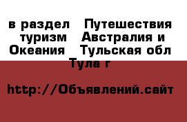  в раздел : Путешествия, туризм » Австралия и Океания . Тульская обл.,Тула г.